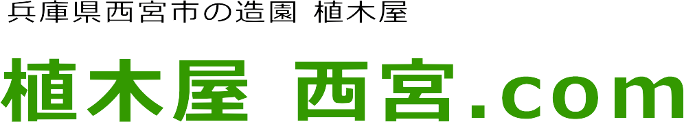 西宮市の植木、庭木の害虫駆除・消毒の事なら植木屋 西宮.com